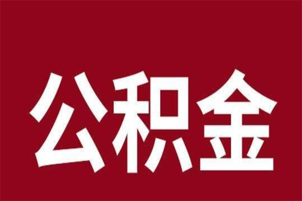 赤峰公积金离职怎么领取（公积金离职提取流程）