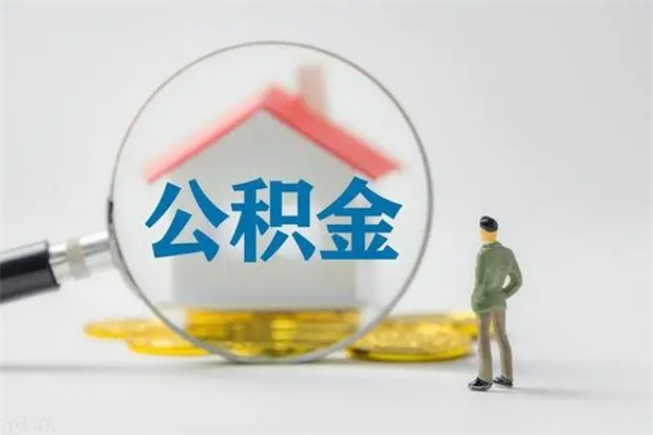 赤峰辞职后能取公积金吗（辞职后能取住房公积金吗）