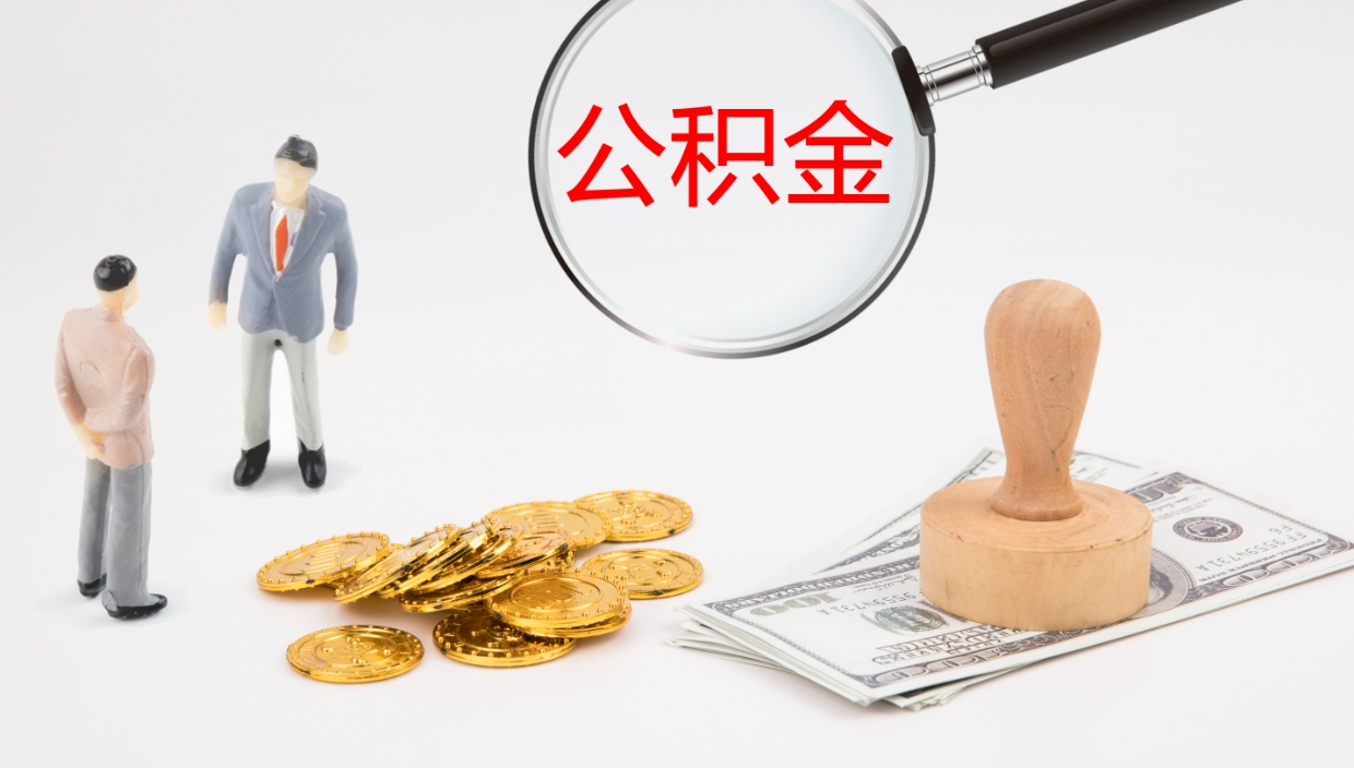 赤峰公积金怎么取（怎么取用公积金）