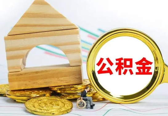 赤峰公积金离职怎么领取（公积金离职提取流程）